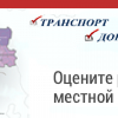 Оцените работу местной власти